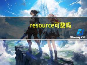 resource可数吗