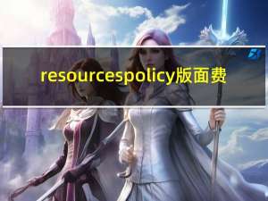 resources policy版面费（resources policy）
