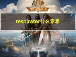 respirator什么意思（respirator）