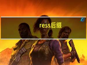 ress后缀