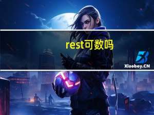 rest可数吗