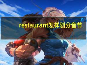 restaurant怎样划分音节