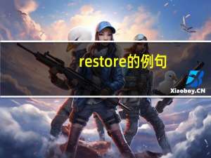 restore的例句