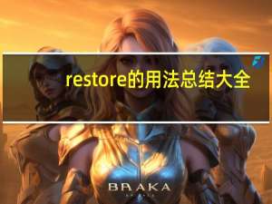restore的用法总结大全