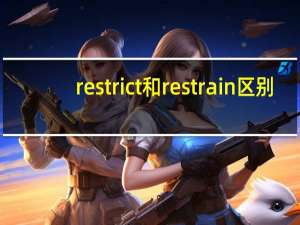 restrict和restrain区别