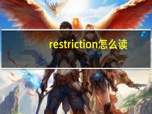 restriction怎么读（restriction）