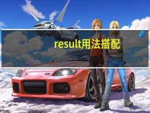 result用法搭配