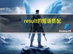 result的短语搭配