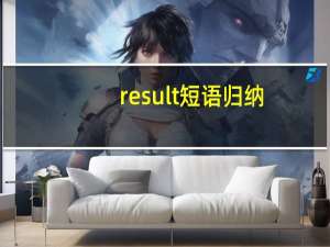 result短语归纳