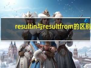 result in与result from的区别