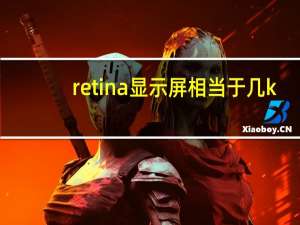 retina显示屏相当于几k