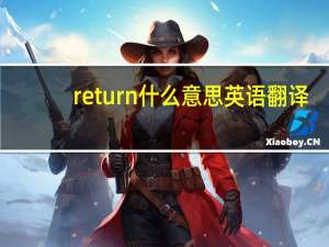 return什么意思英语翻译（return什么意思）