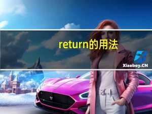 return的用法