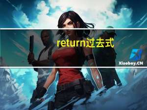 return过去式