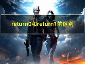 return 0和return 1的区别
