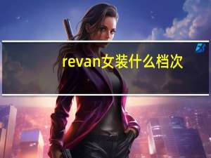 revan女装什么档次