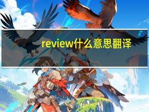 review什么意思翻译（review什么意思）