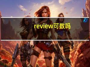 review可数吗