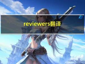 reviewers翻译（reviewers）