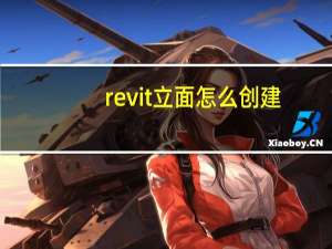 revit立面怎么创建