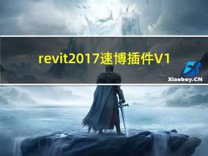 revit2017速博插件 V1.0 官方版（revit2017速博插件 V1.0 官方版功能简介）