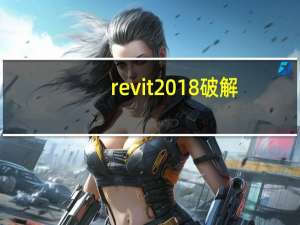 revit2018破解（revit2019中文破解版）