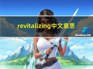 revitalizing中文意思（revital）