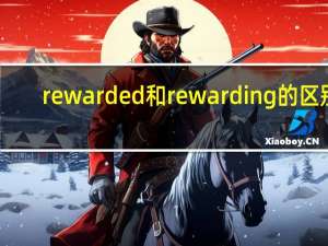 rewarded和rewarding的区别（rewarded）