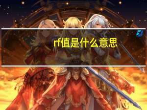 rf值是什么意思