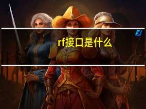 rf接口是什么