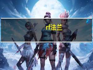 rf法兰（rf法兰）