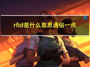 rfid是什么意思通俗一点（rfid是什么意思）