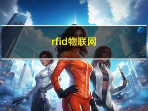 rfid物联网（RFID物联网世界最新应用简介）