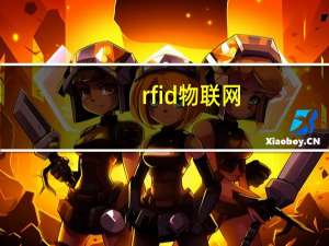 rfid物联网（RFID物联网世界最新应用简介）