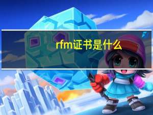 rfm证书是什么