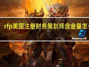 rfp美国注册财务策划师含金量怎么样