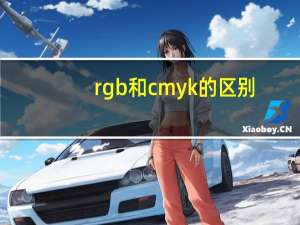 rgb和cmyk的区别
