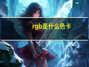 rgb是什么色卡