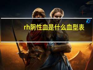 rh阴性血是什么血型表（rh阴性血是什么血型）