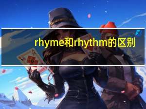 rhyme和rhythm的区别