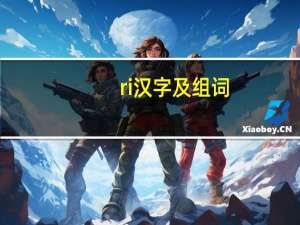 ri汉字及组词