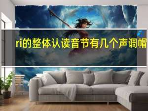 ri的整体认读音节有几个声调帽子