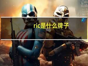 ric是什么牌子