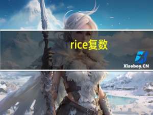 rice复数