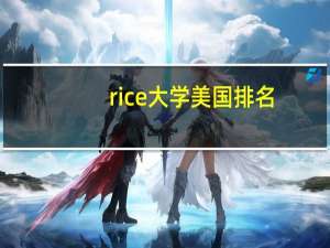 rice大学美国排名