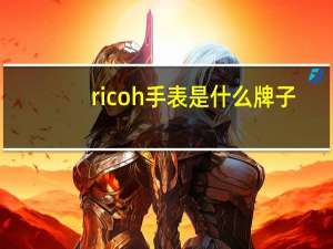 ricoh手表是什么牌子
