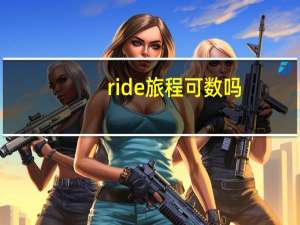 ride旅程可数吗