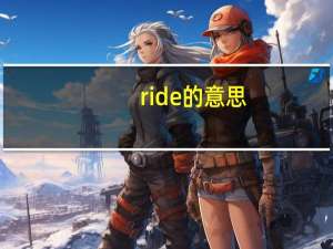 ride的意思