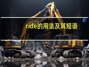 ride的用法及其短语