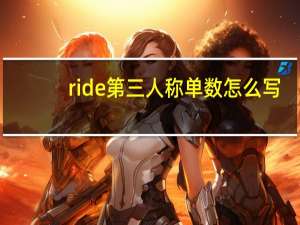 ride第三人称单数怎么写